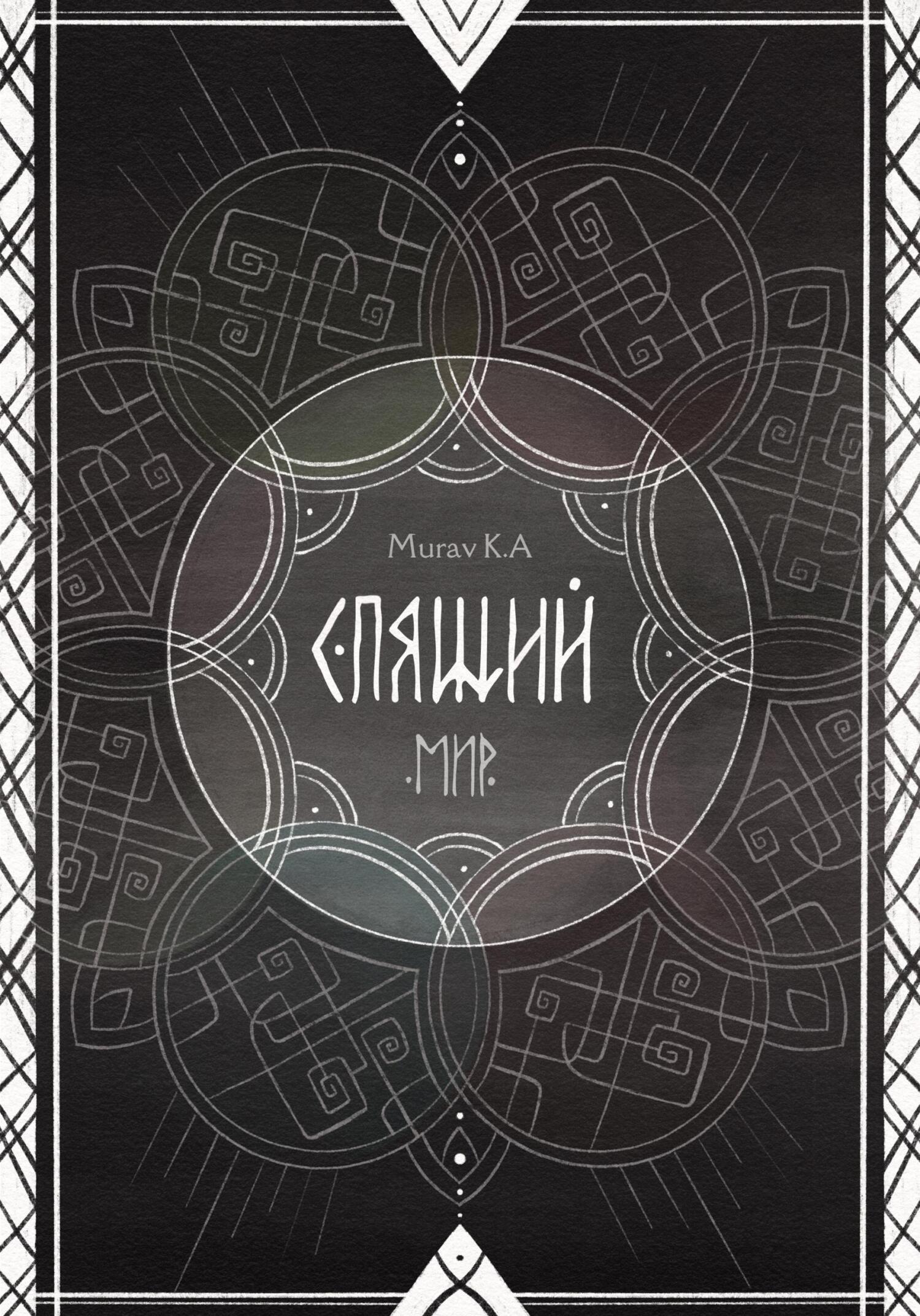 Обложка книги «Спящий мир»