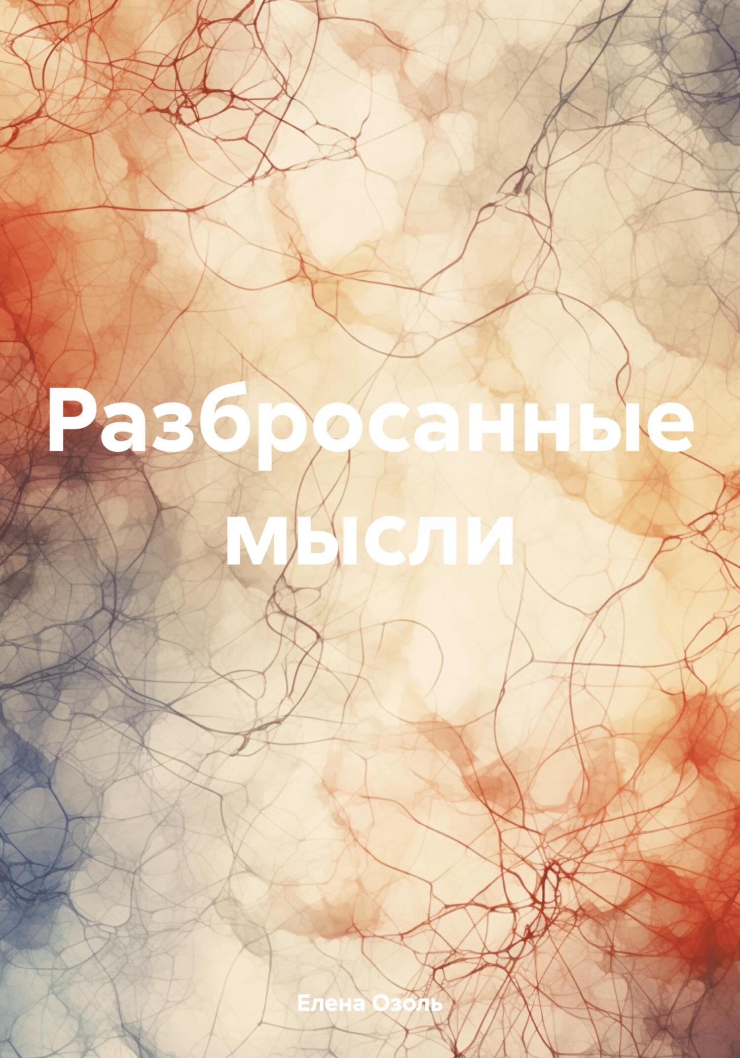 Обложка книги «Разбросанные мысли»