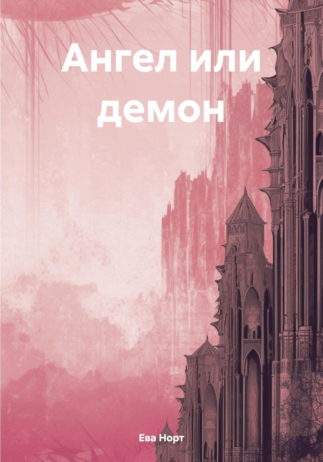 Обложка книги «Ангел или демон»