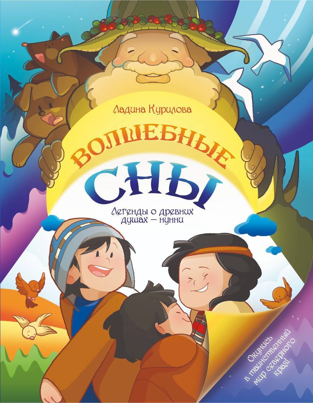 Обложка книги «Волшебные сны. Легенды о древних душах – нунни»