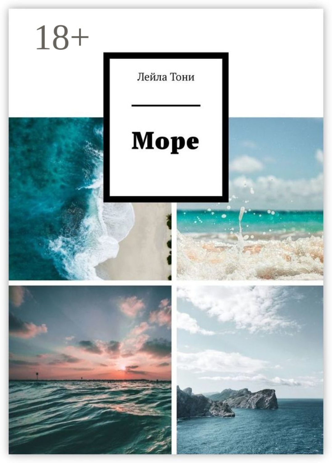 Обложка книги «Море»