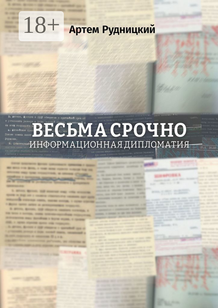Обложка книги «Весьма срочно. Информационная дипломатия»