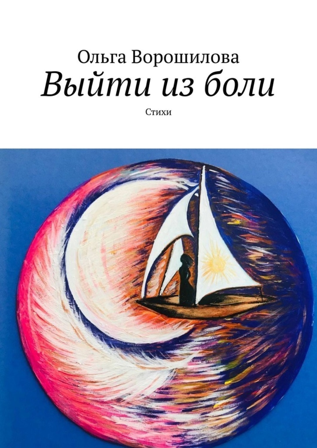 Обложка книги «Выйти из боли. Стихи»
