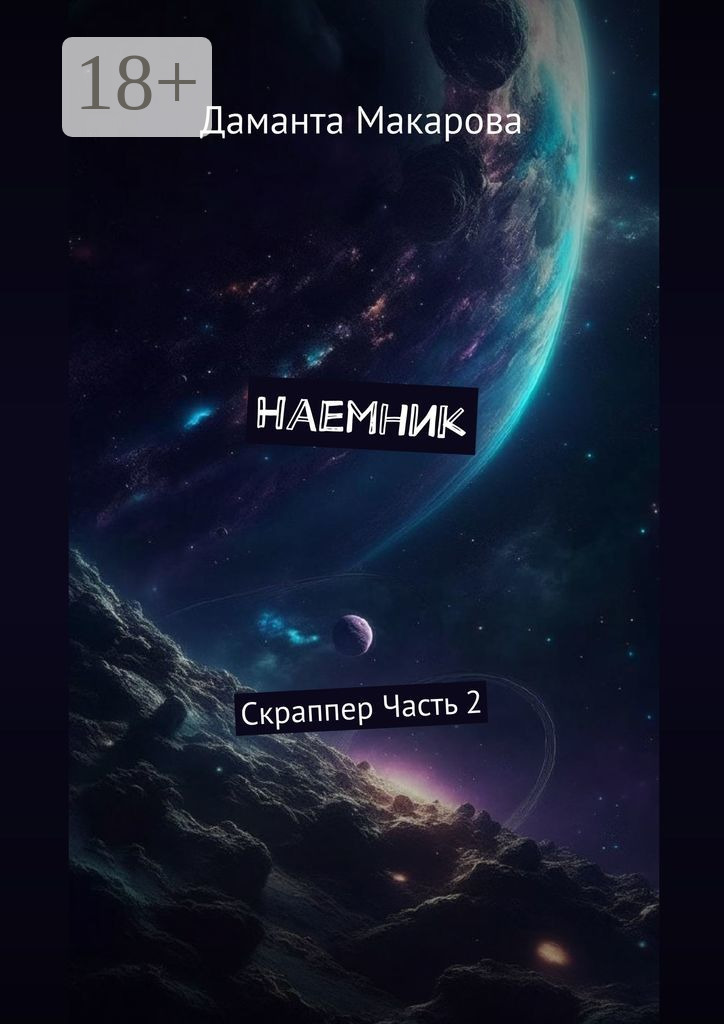 Обложка книги «Наемник. Скраппер. Часть 2-я»
