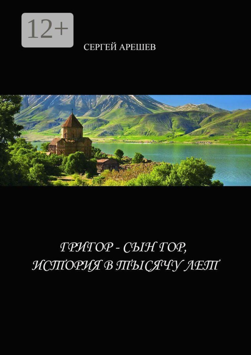 Обложка книги «Григор — сын гор, история в тысячу лет»