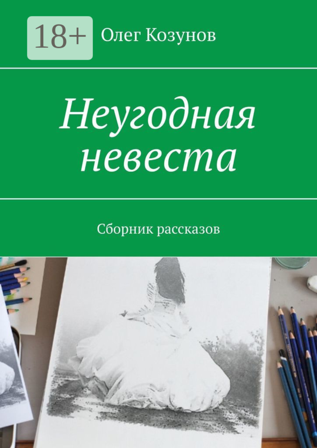 Обложка книги «Неугодная невеста. Сборник рассказов»