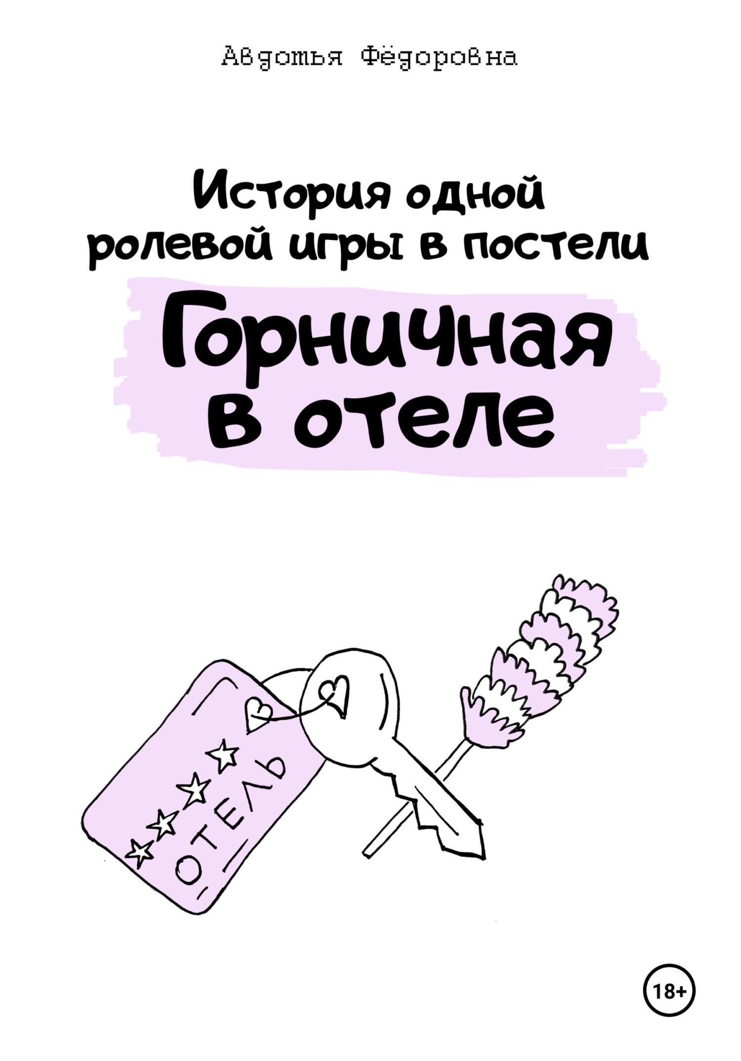 Обложка книги «История одной ролевой игры в постели «Горничная в отеле»»