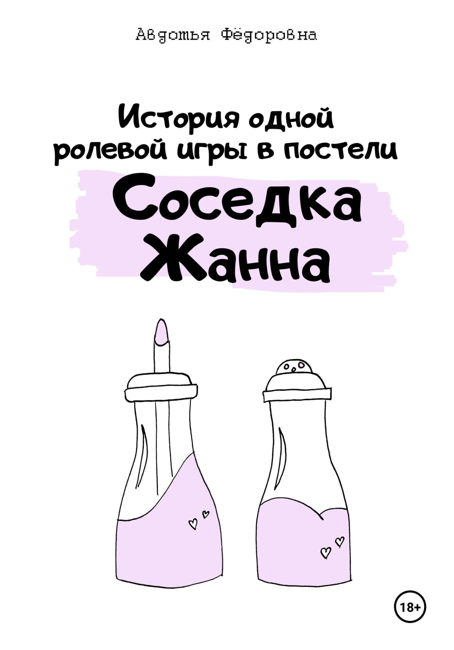 Обложка книги «История одной ролевой игры в постели «Соседка Жанна»»