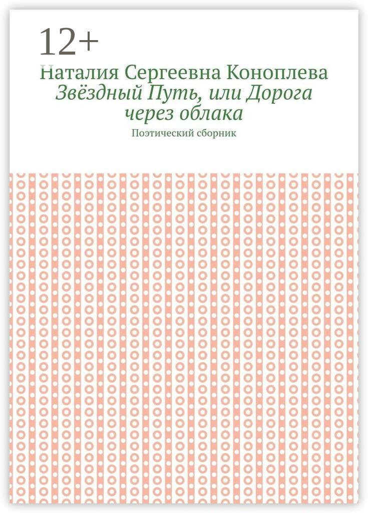 Обложка книги «Звёздный Путь, или Дорога через облака. Поэтический сборник»