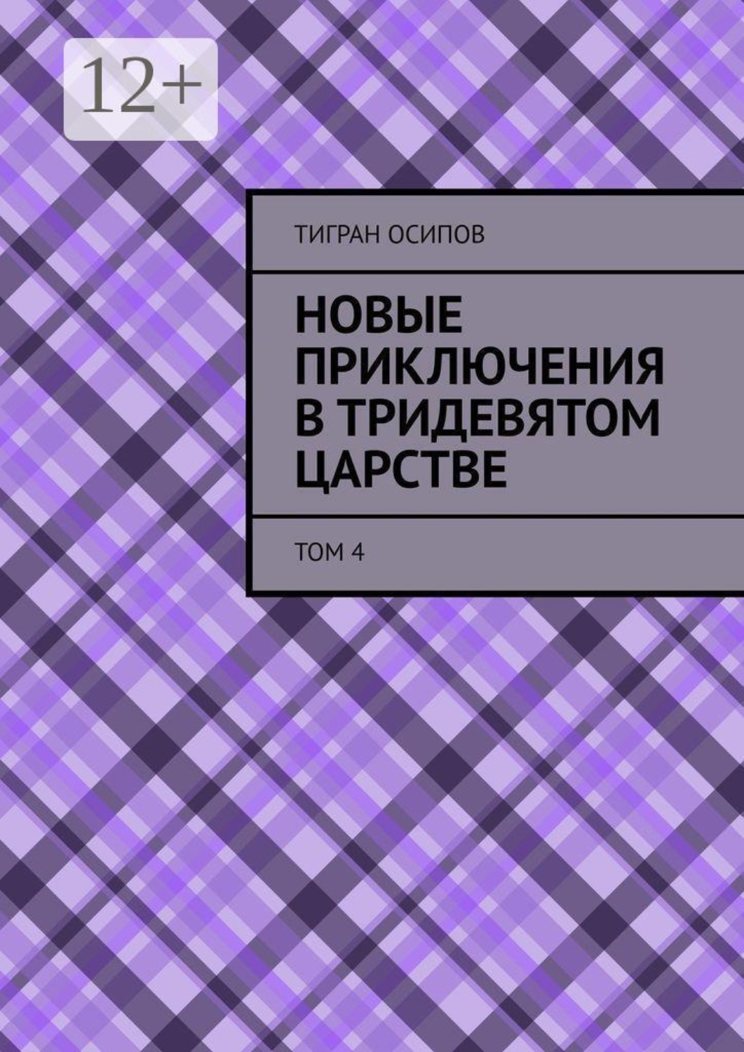 Обложка книги «Новые Приключения в Тридевятом Царстве. Том 4»