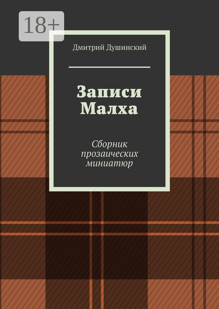 Обложка книги «Записи Малха. Сборник прозаических миниатюр»
