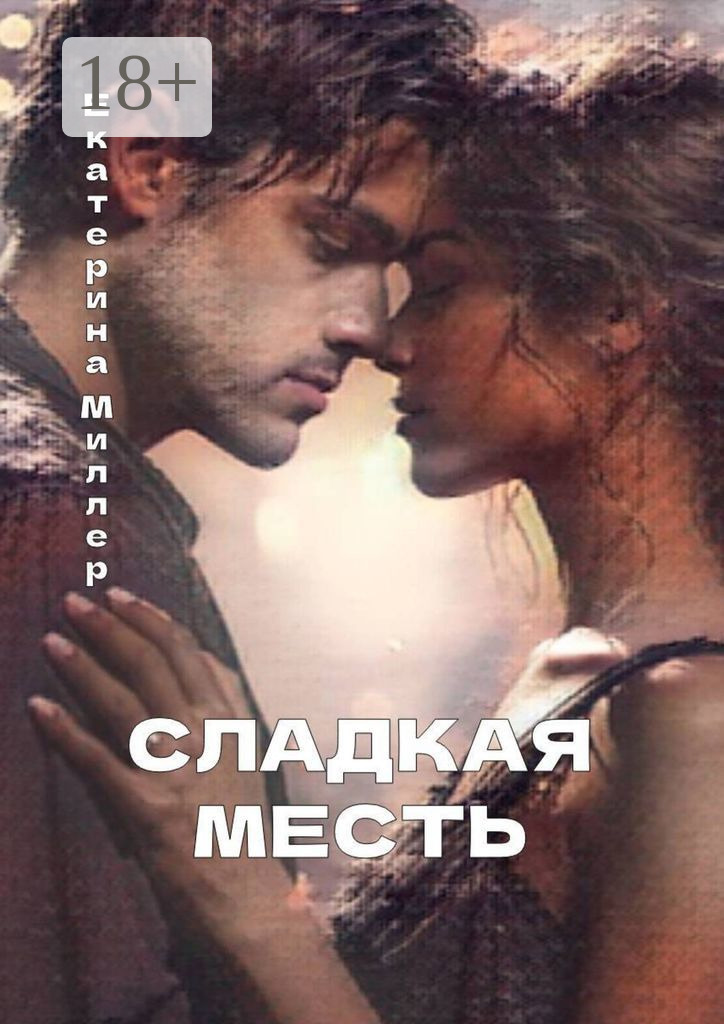 Обложка книги «Сладкая месть»