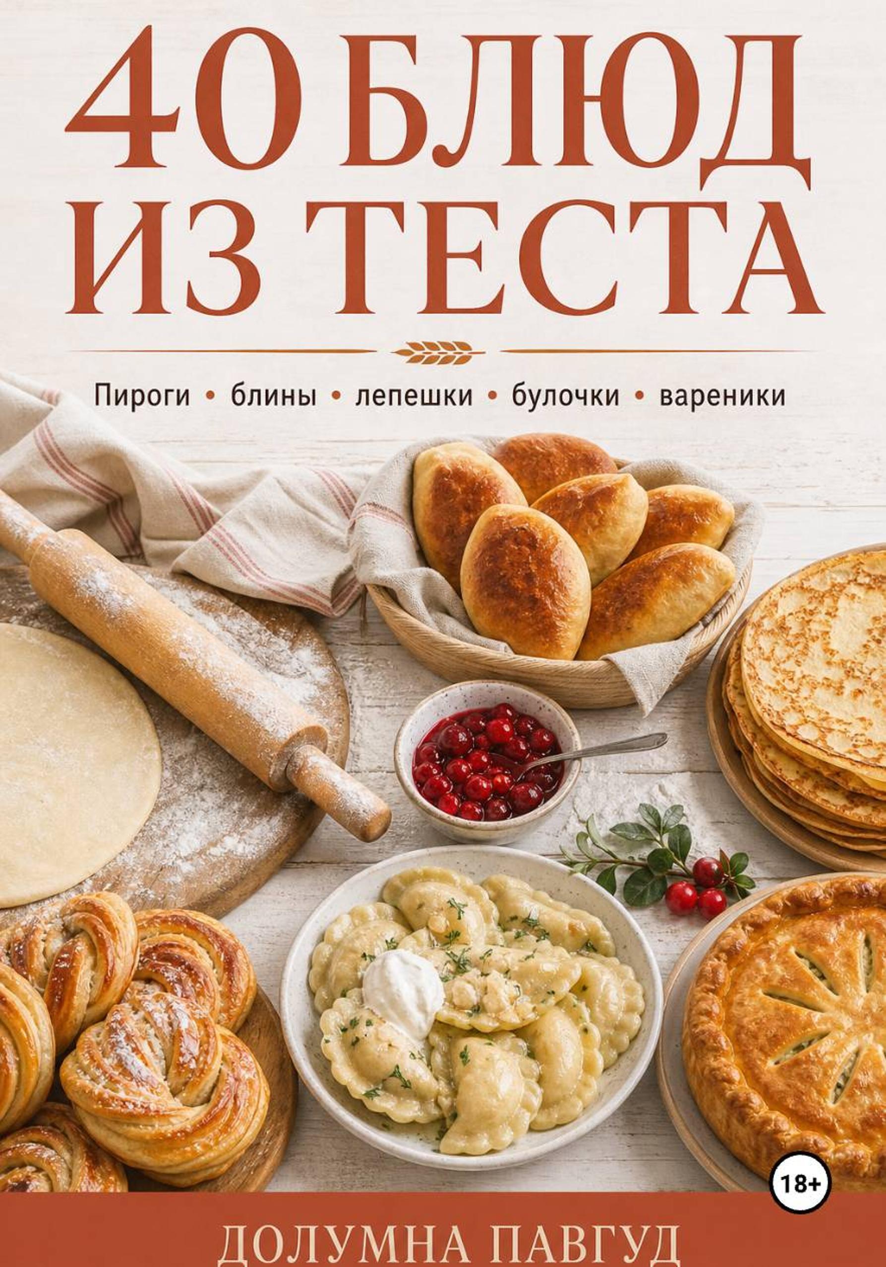 Обложка книги «40 блюд из теста»