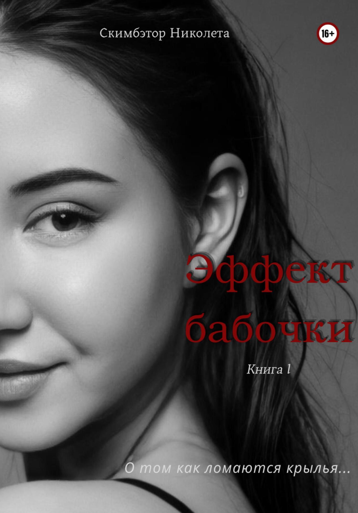 Обложка книги «Эффект бабочки»