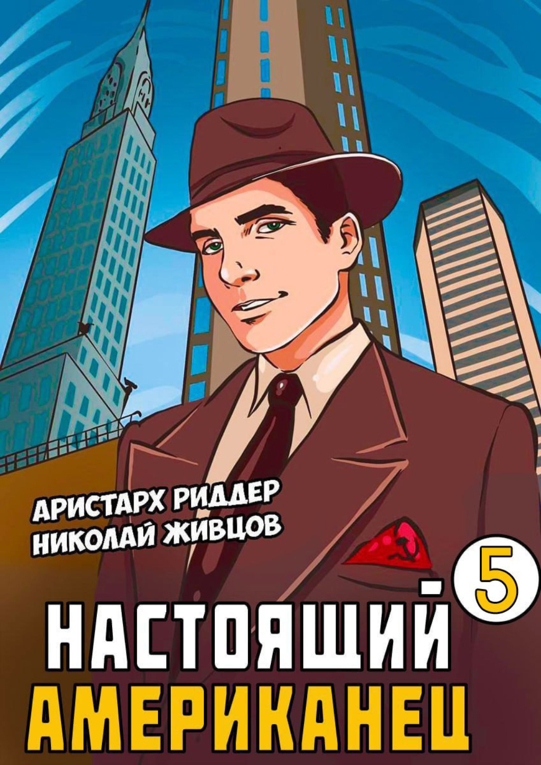 Обложка книги «Настоящий американец – 5»