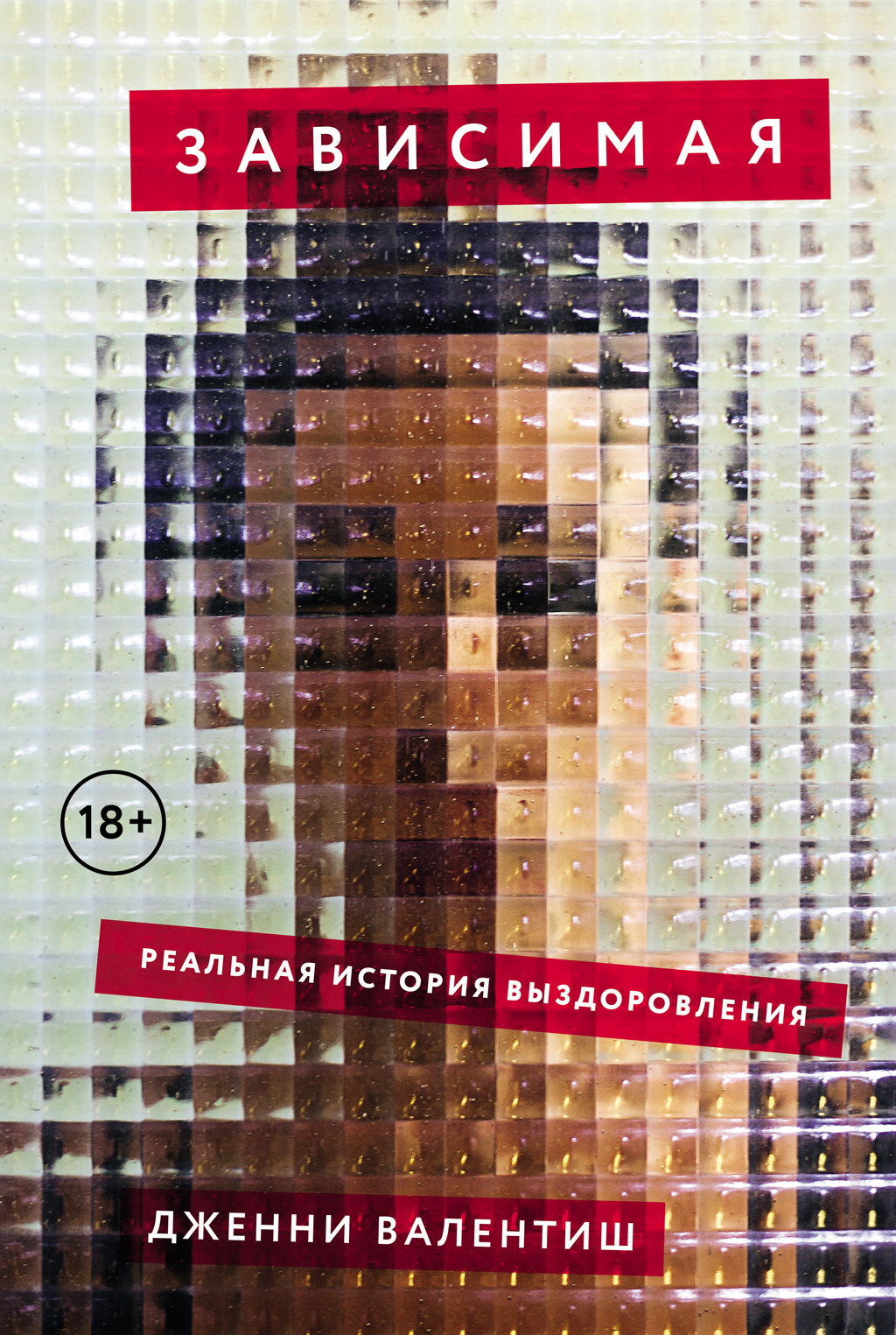 Обложка книги «Зависимая: Реальная история выздоровления»