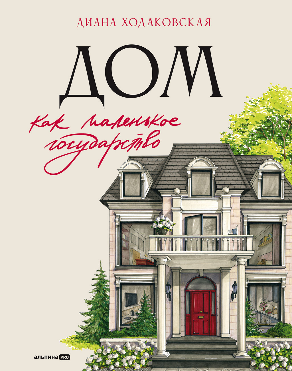 Обложка книги «Дом как маленькое государство: Руководство по управлению домом в XXI веке»