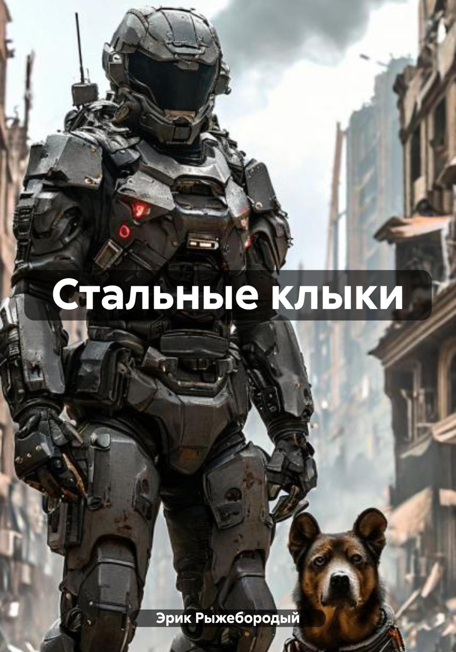 Обложка книги «Стальные клыки»