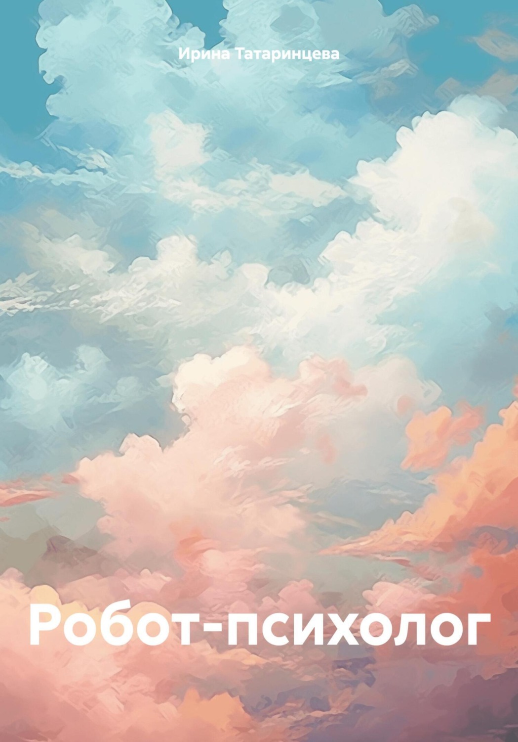 Обложка книги «Робот-психолог»