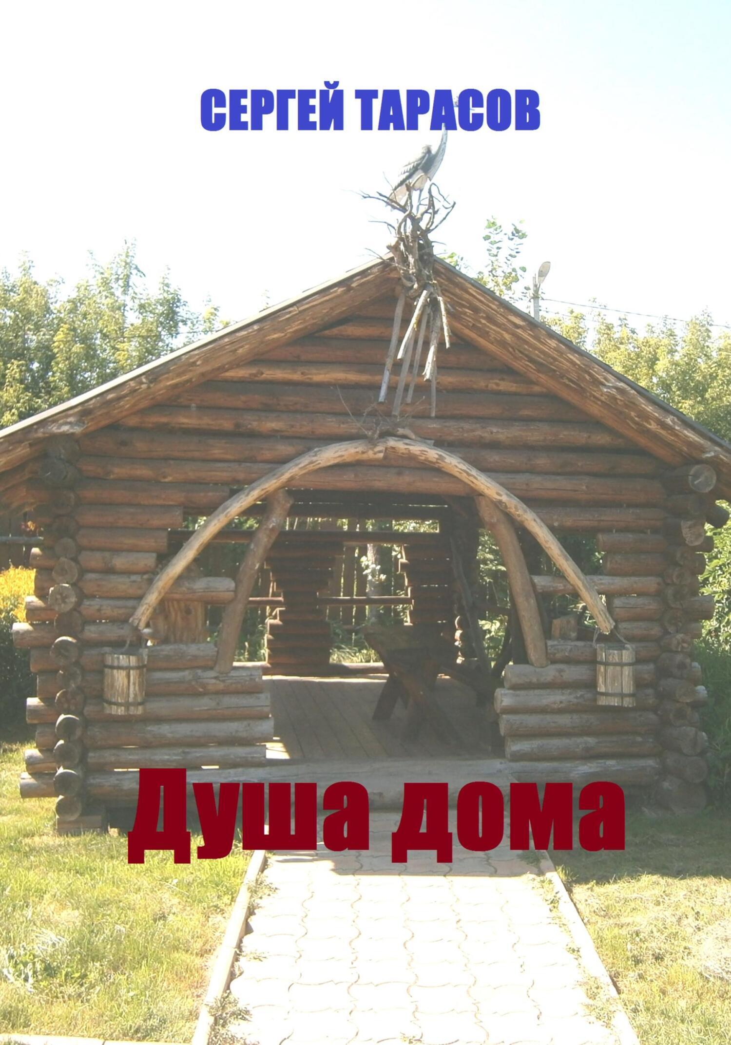 Обложка книги «Душа дома»