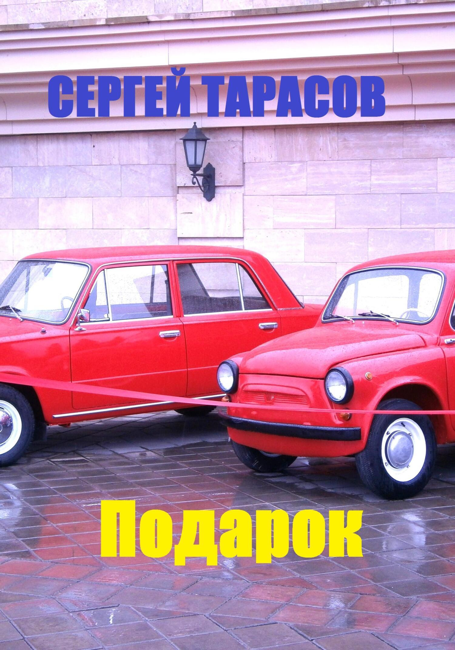 Обложка книги «Подарок.»