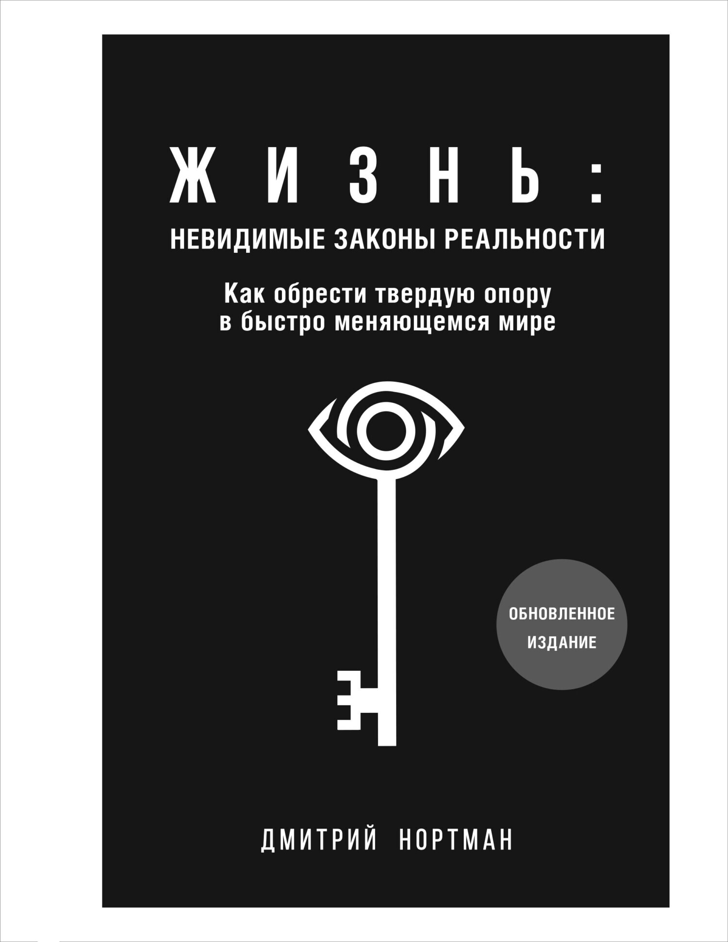 Обложка книги «Жизнь: невидимые законы реальности. Как обрести твердую опору в быстро меняющемся мире»