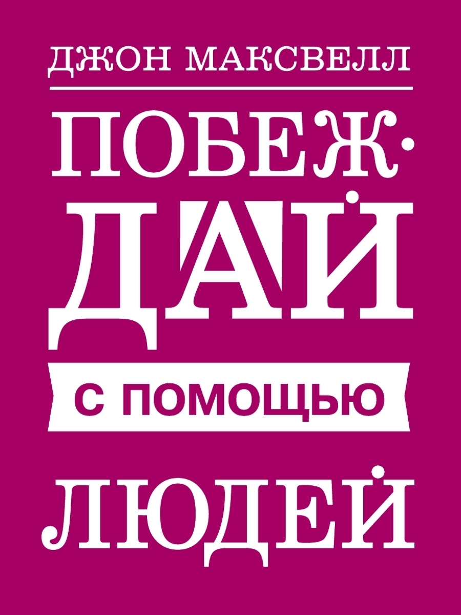 Обложка книги «Побеждай с помощью людей»