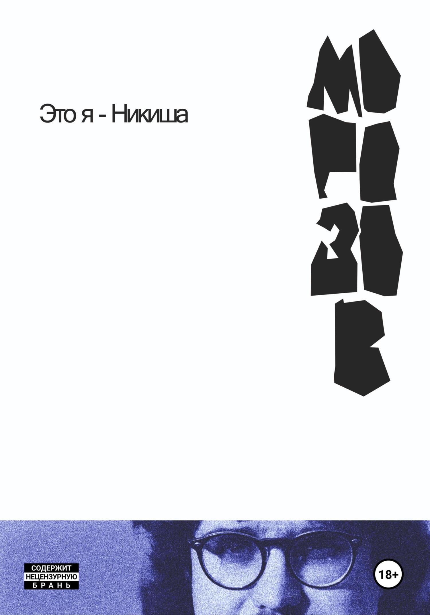 Обложка книги «Это я – Никиша»
