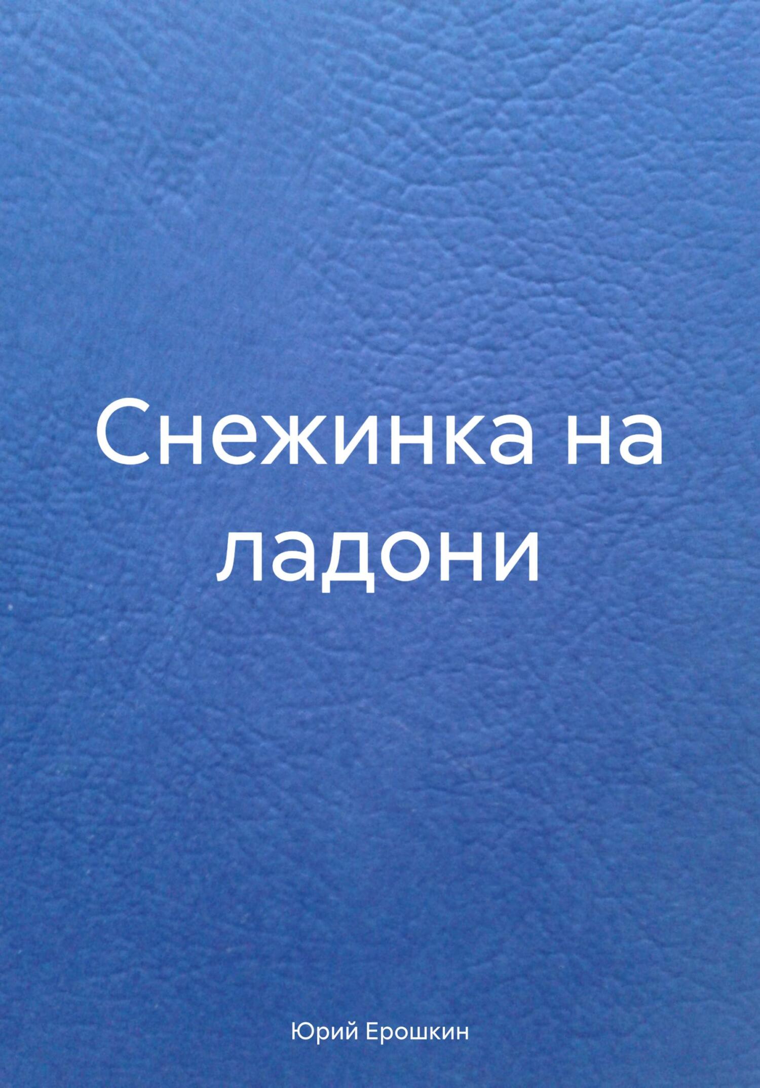 Обложка книги «Снежинка на ладони»