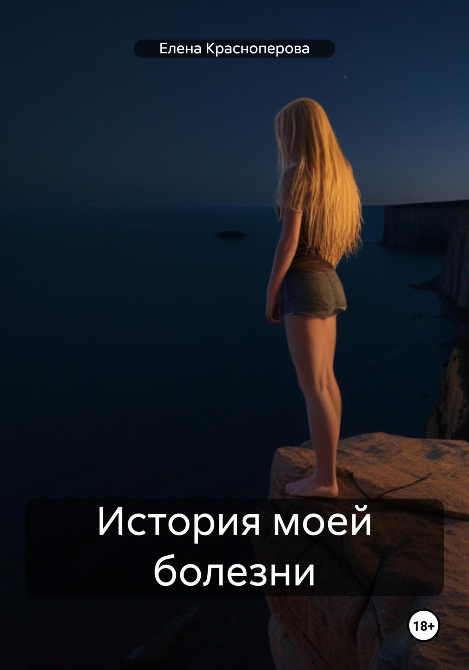Обложка книги «История моей болезни»