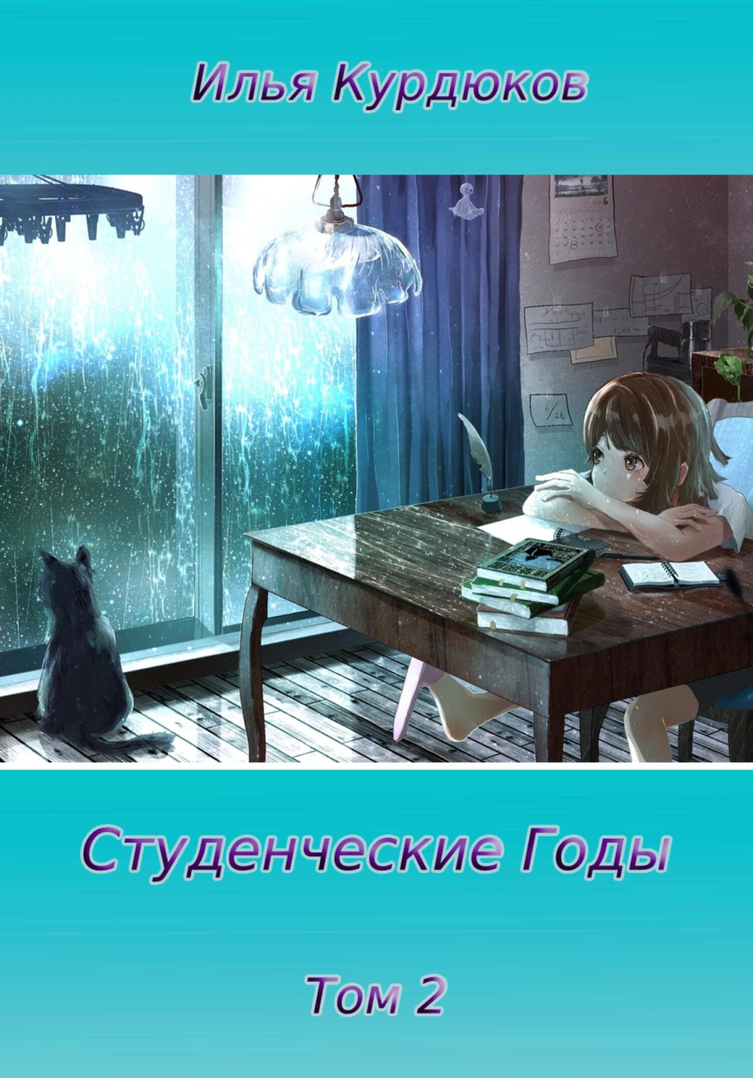 Обложка книги «Студенческие годы. Том 2»