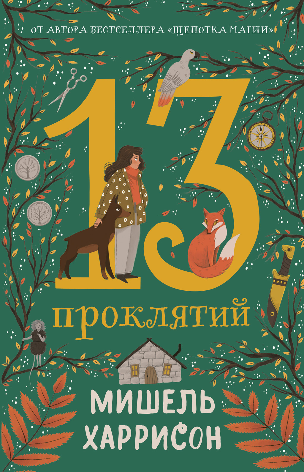 Обложка книги «13 проклятий»