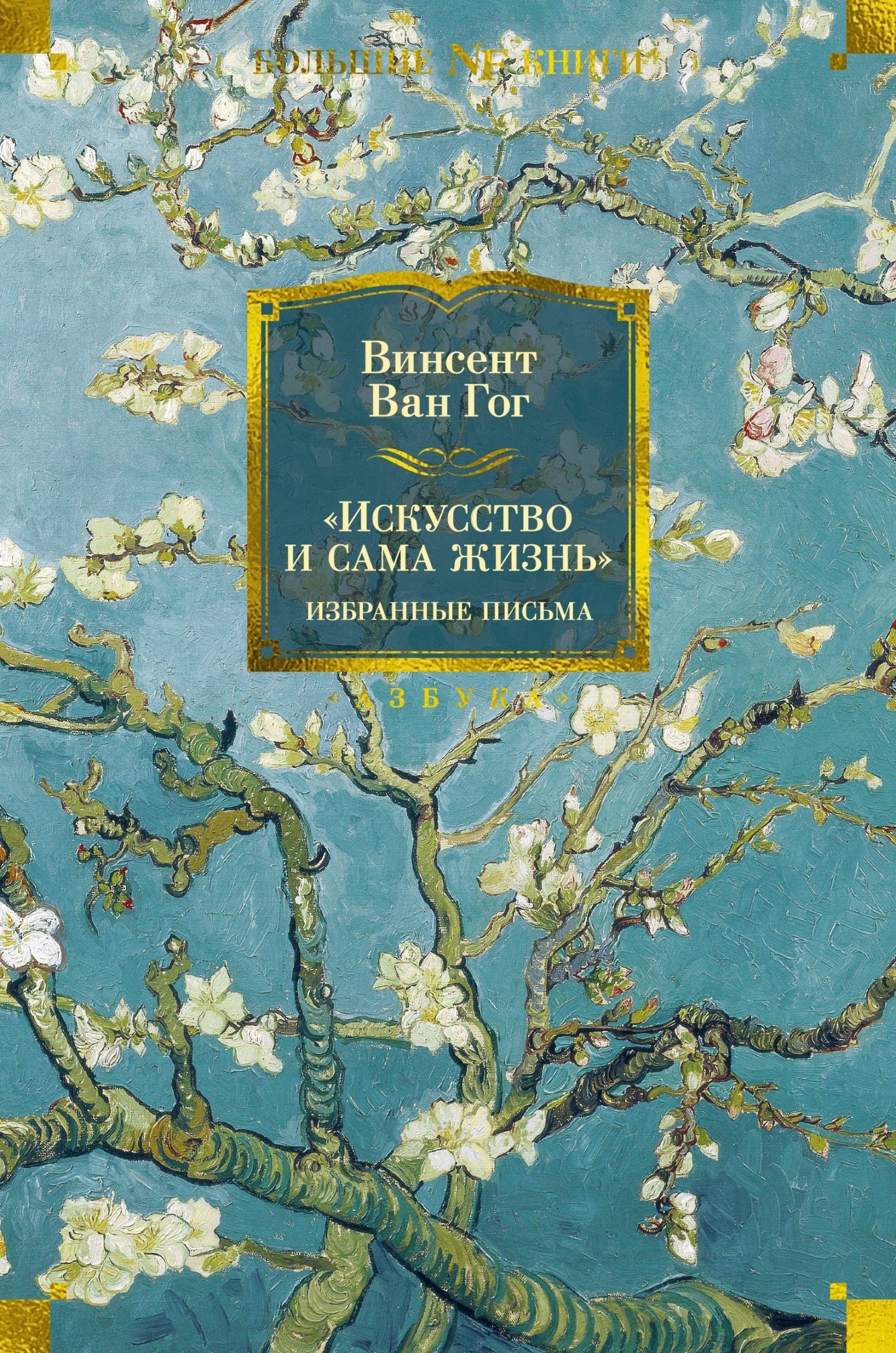 Обложка книги ««Искусство и сама жизнь»: Избранные письма»