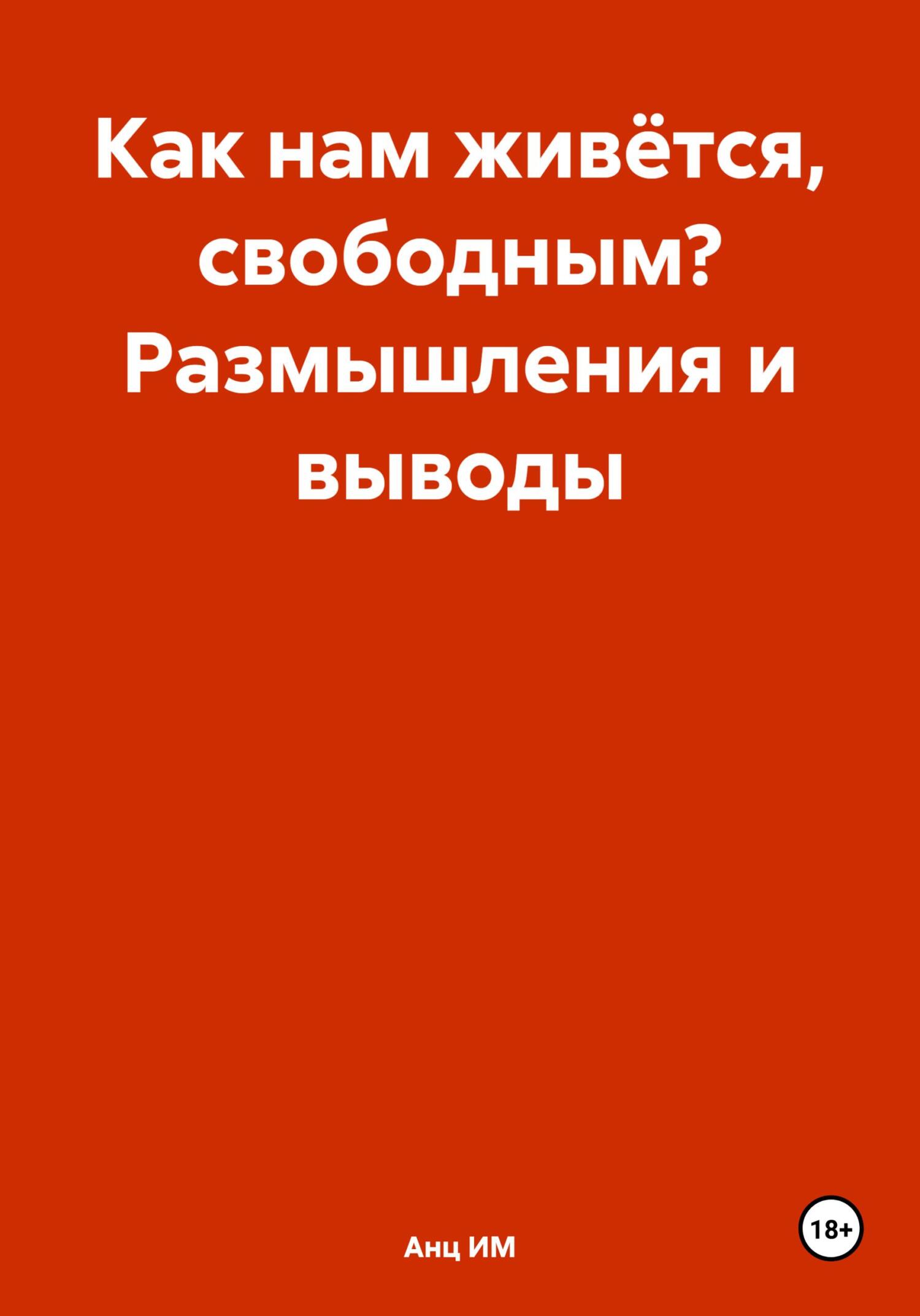 Обложка книги «Как нам живётся, свободным? Размышления и выводы»