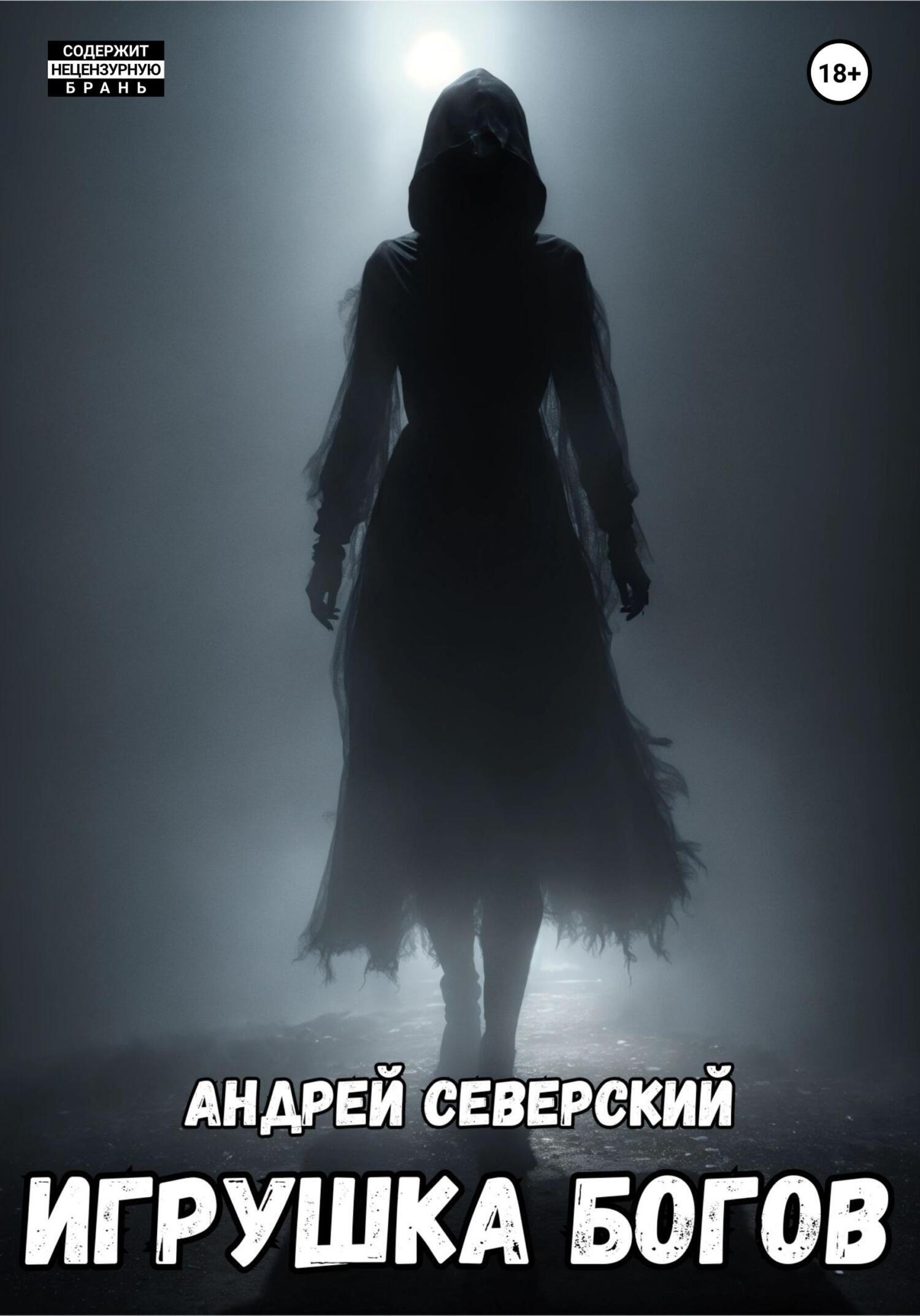 Обложка книги «Игрушка богов. Часть 1»