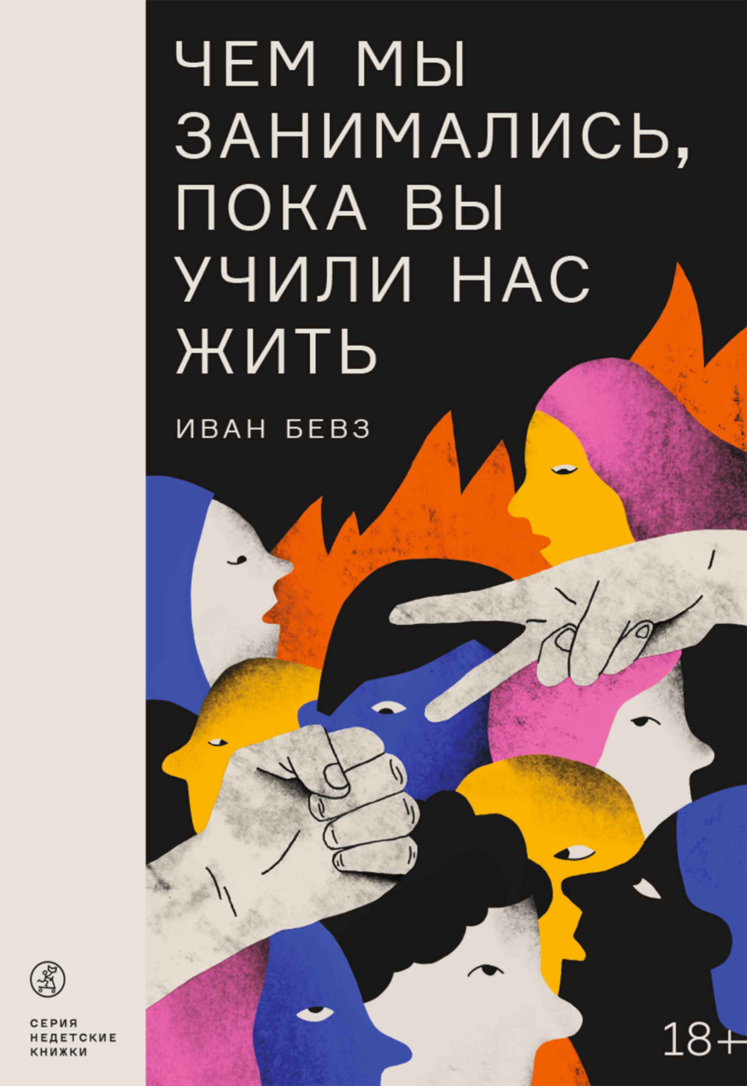 Обложка книги «Чем мы занимались, пока вы учили нас жить»