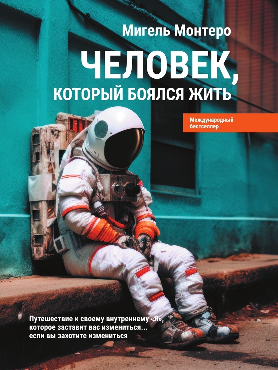 Обложка книги «Человек, который боялся жить. Путешествие к своему внутреннему «Я», которое заставит вас измениться… если вы захотите измениться»