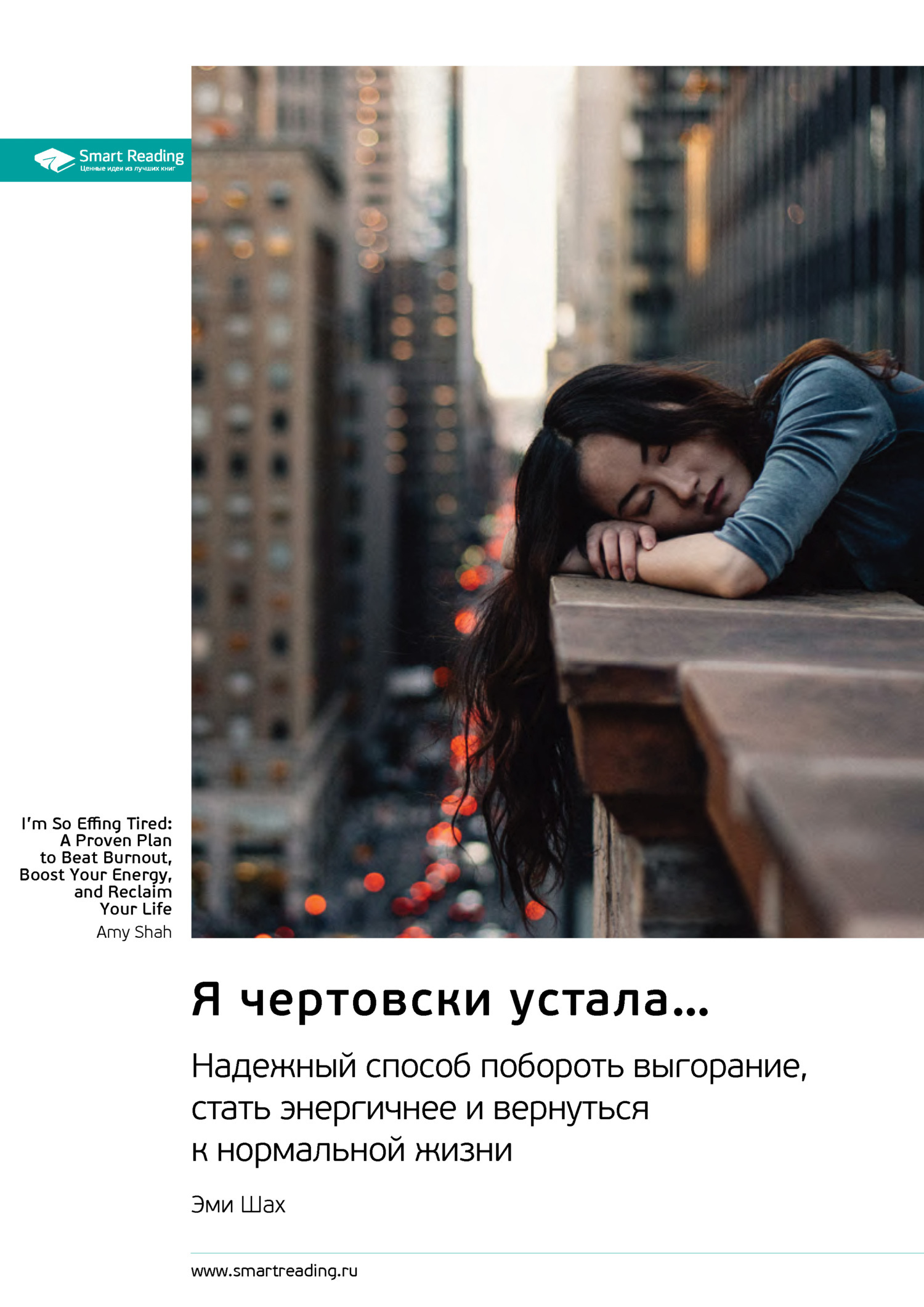 Обложка книги «Я чертовски устала… Надежный способ побороть выгорание, стать энергичней и вернуться к нормальной жизни. Эми Шах. Саммари»
