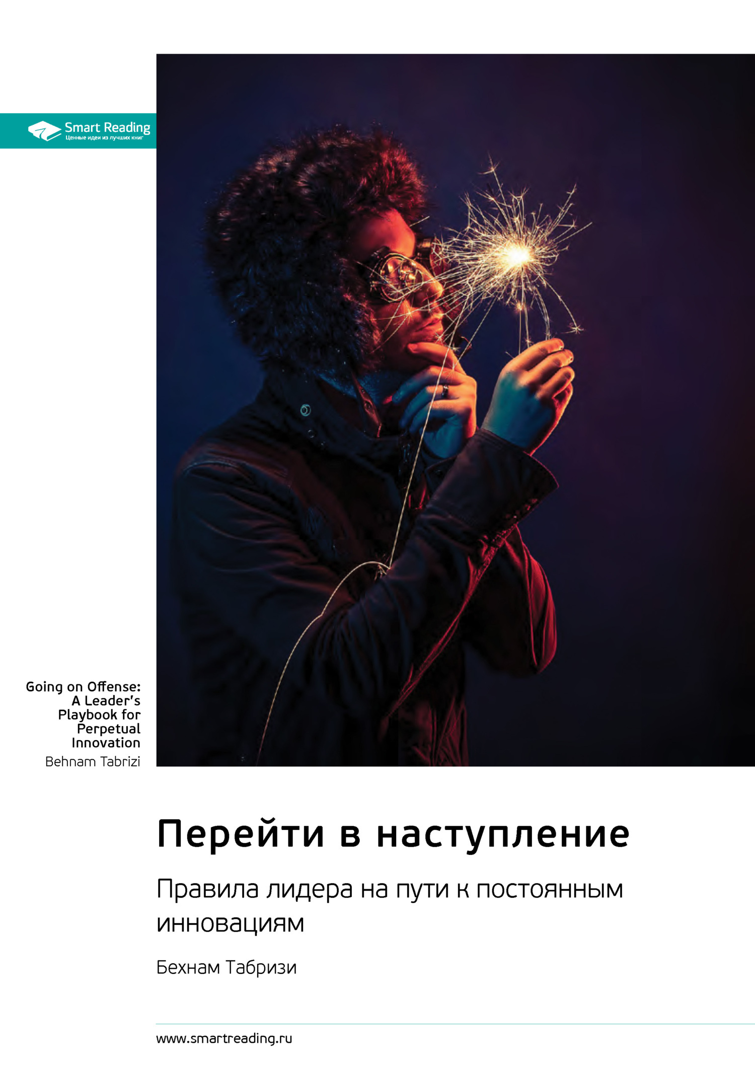 Обложка книги «Перейти в наступление. Правила лидера на пути к постоянным инновациям. Бехнам Табризи. Саммари»