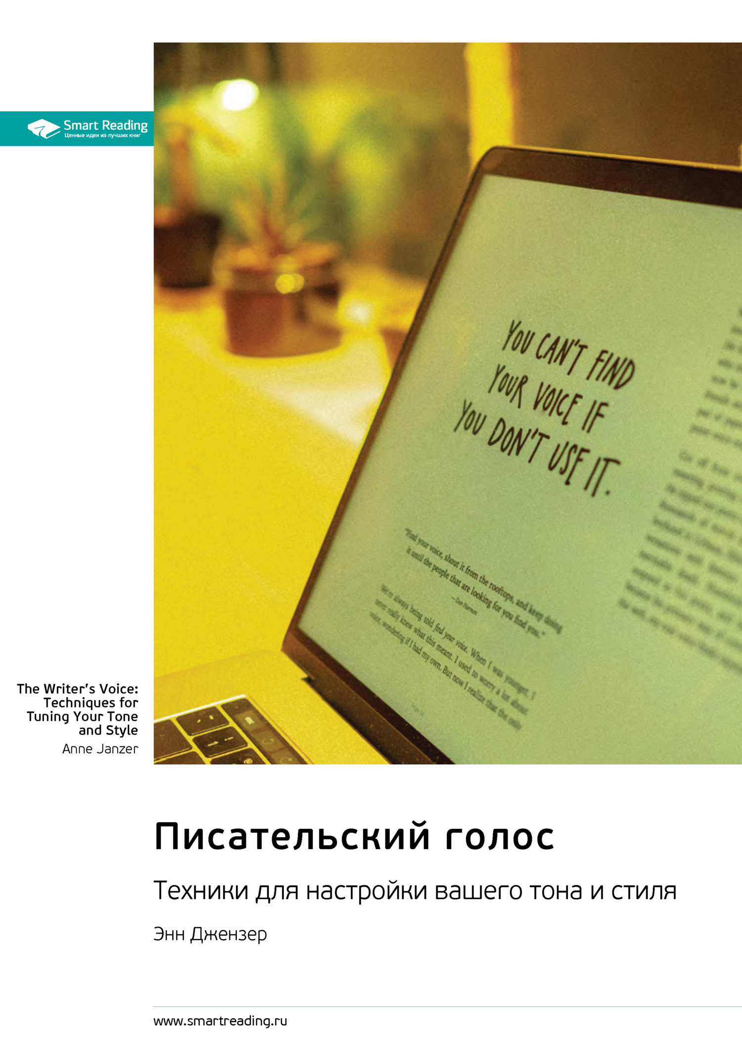 Обложка книги «Писательский голос. Техники для настройки вашего тона и стиля. Энн Джензер. Саммари»