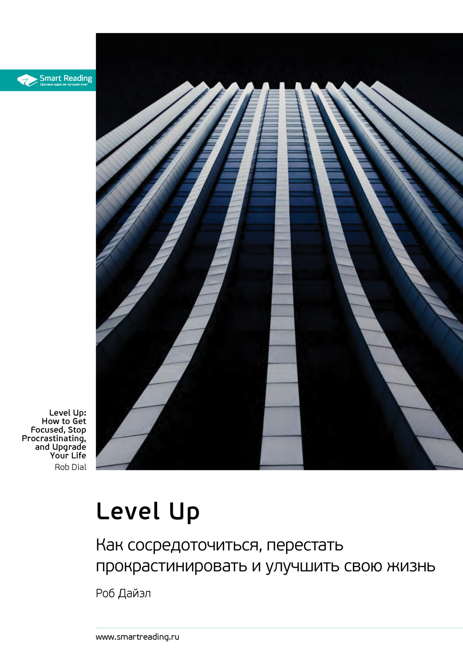 Обложка книги «Level Up. Как сосредоточиться, перестать прокрастинировать и улучшить свою жизнь. Роб Дайэл. Саммари»