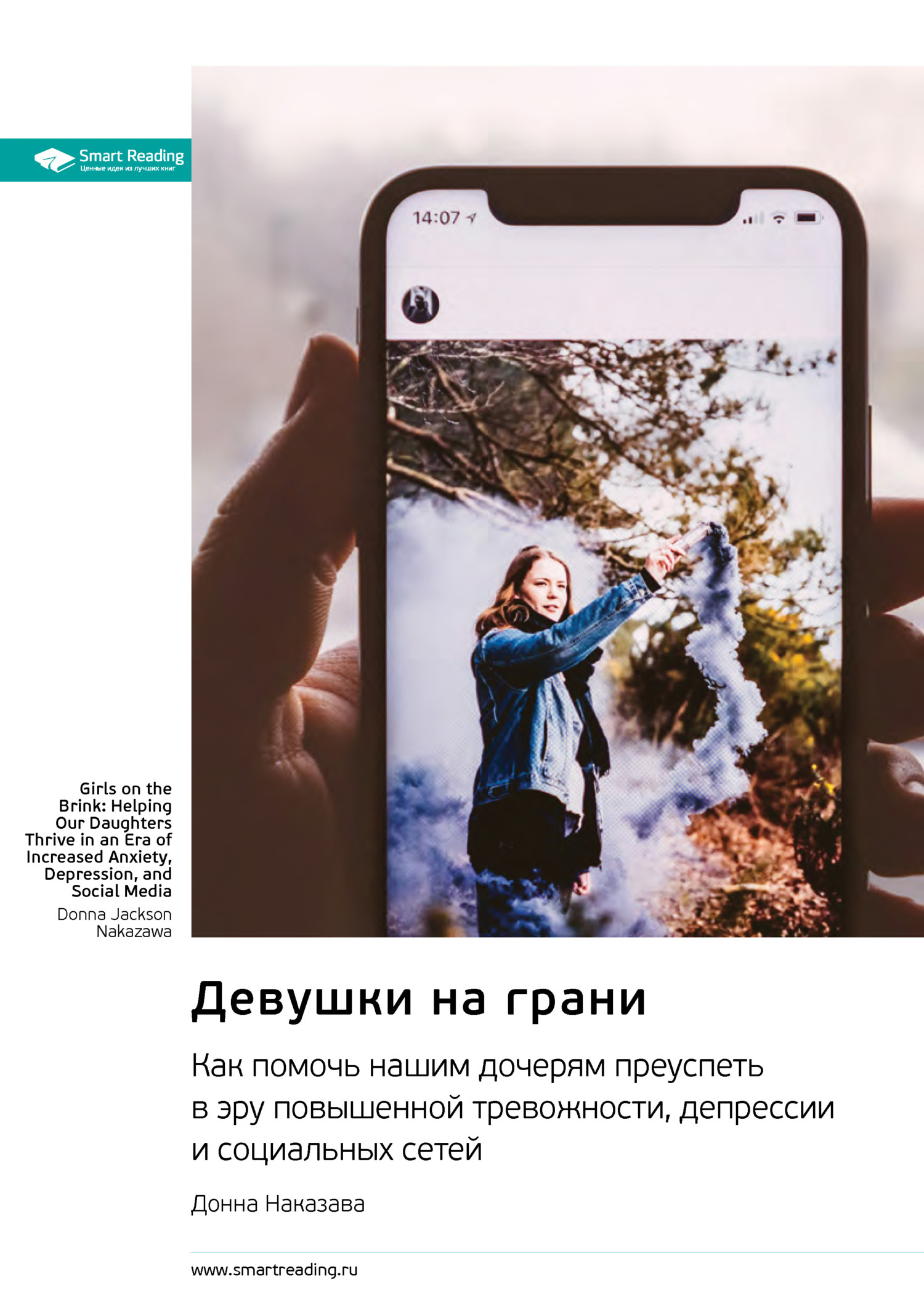 Обложка книги «Девушки на грани. Как помочь нашим дочерям преуспеть в эру повышенной тревожности, депрессии и социальных сетей. Донна Наказава. Саммари»