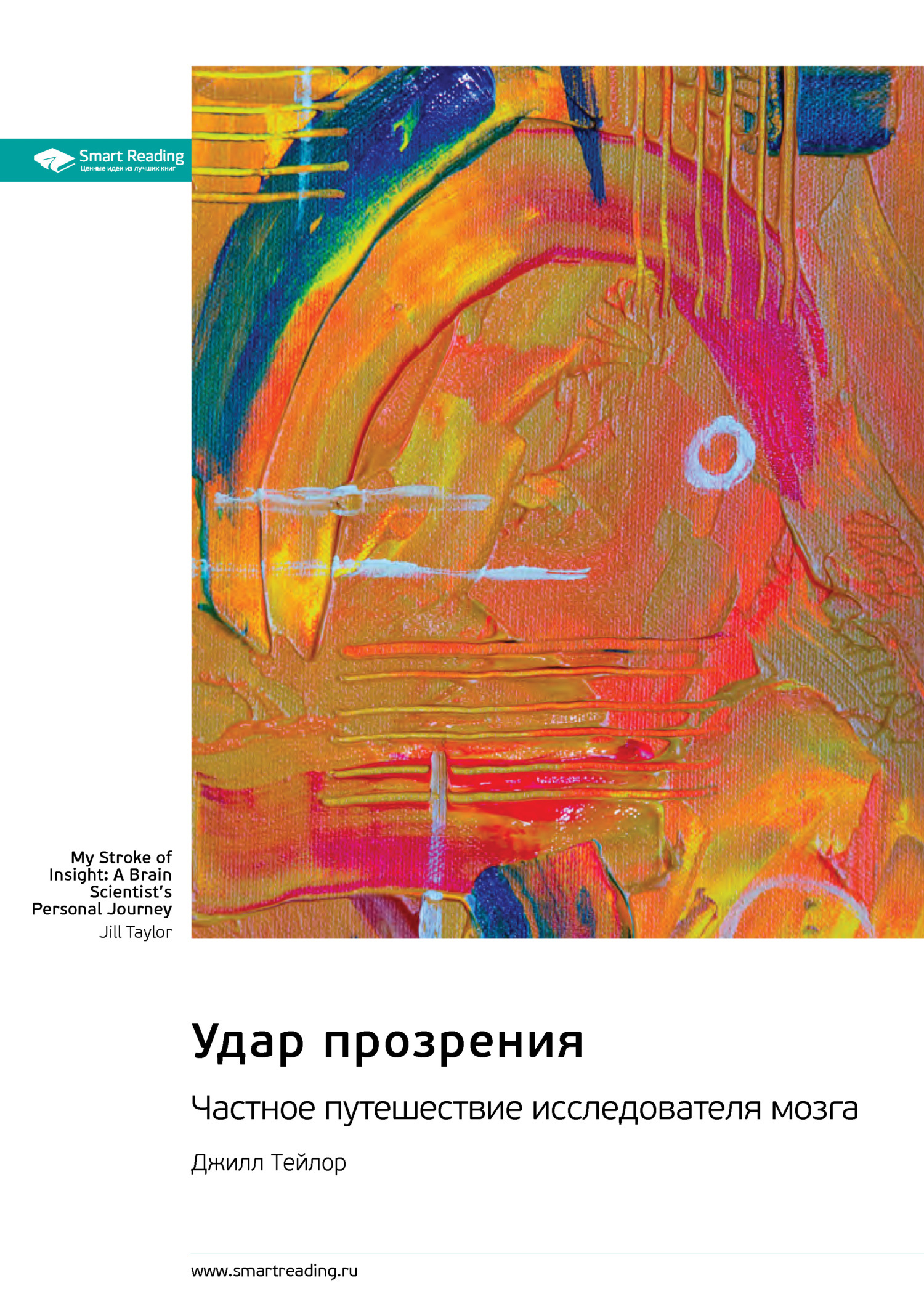 Обложка книги «Удар прозрения. Частное путешествие исследователя мозга. Джилл Тейлор. Саммари»