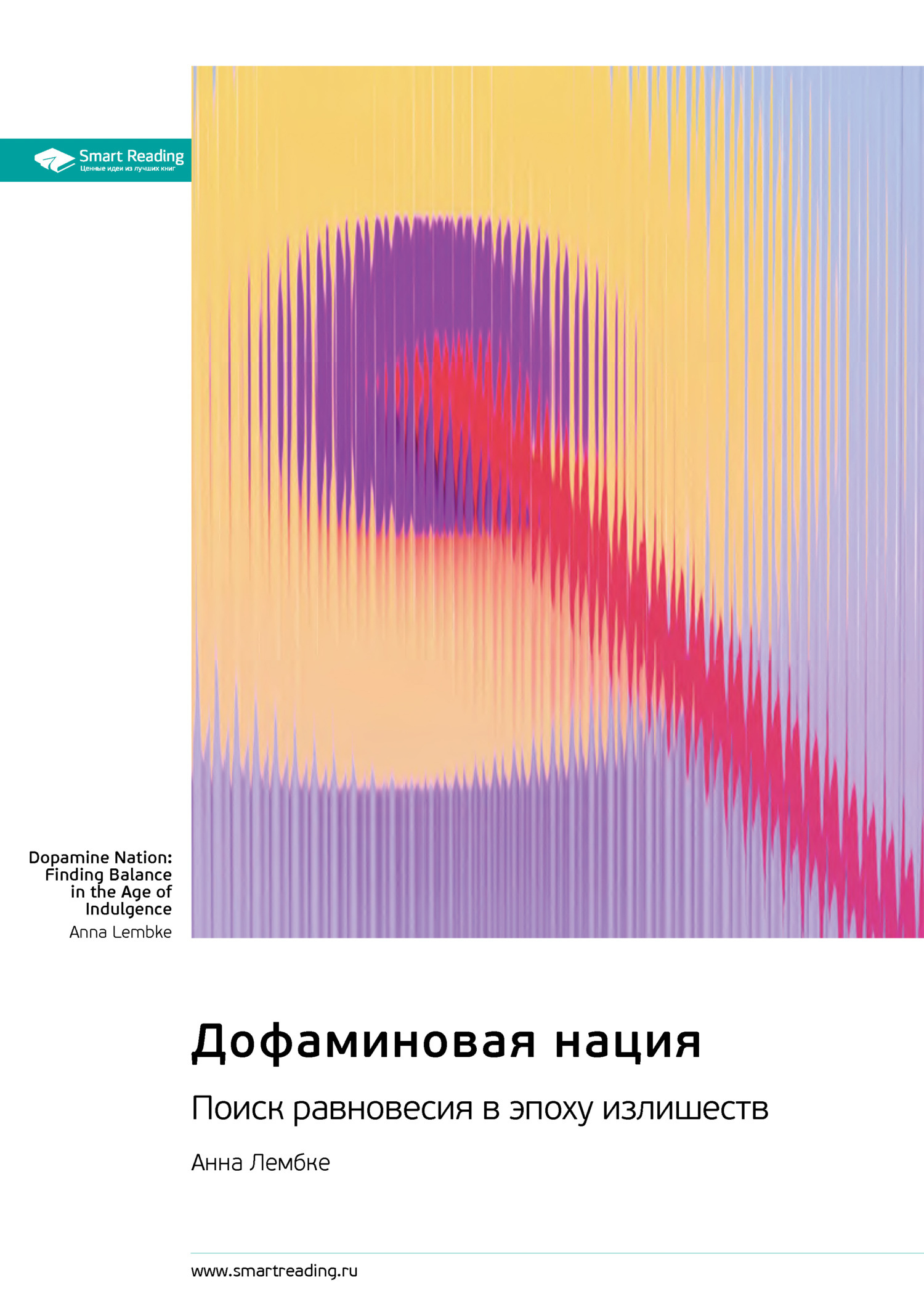 Обложка книги «Дофаминовая нация. Поиск равновесия в эпоху излишеств. Анна Лембке. Саммари»