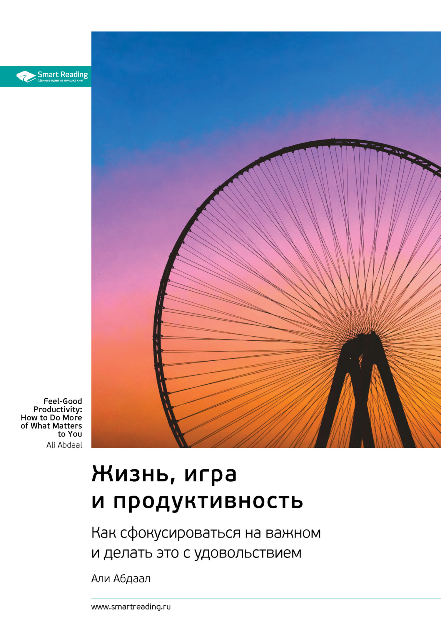 Обложка книги «Жизнь, игра и продуктивность. Как сфокусироваться на важном и делать это с удовольствием. Али Абдааль. Саммари»