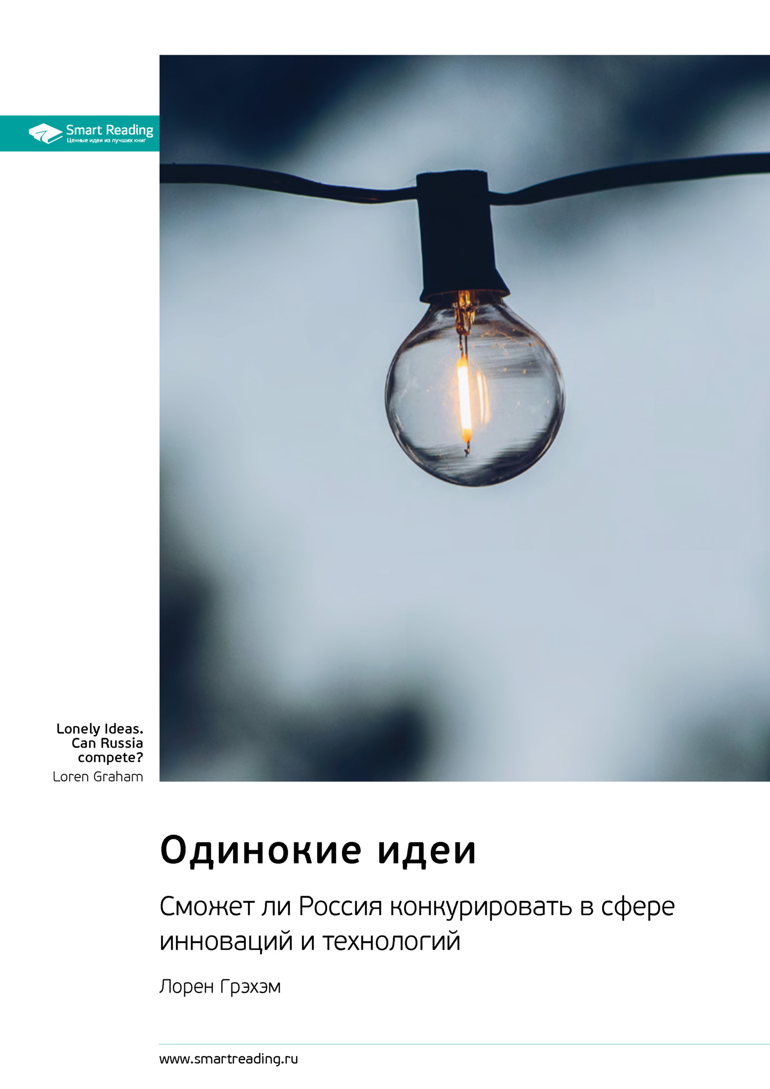 Обложка книги «Одинокие идеи. Сможет ли Россия конкурировать в сфере инноваций и технологий. Лорен Грэхэм. Саммари»