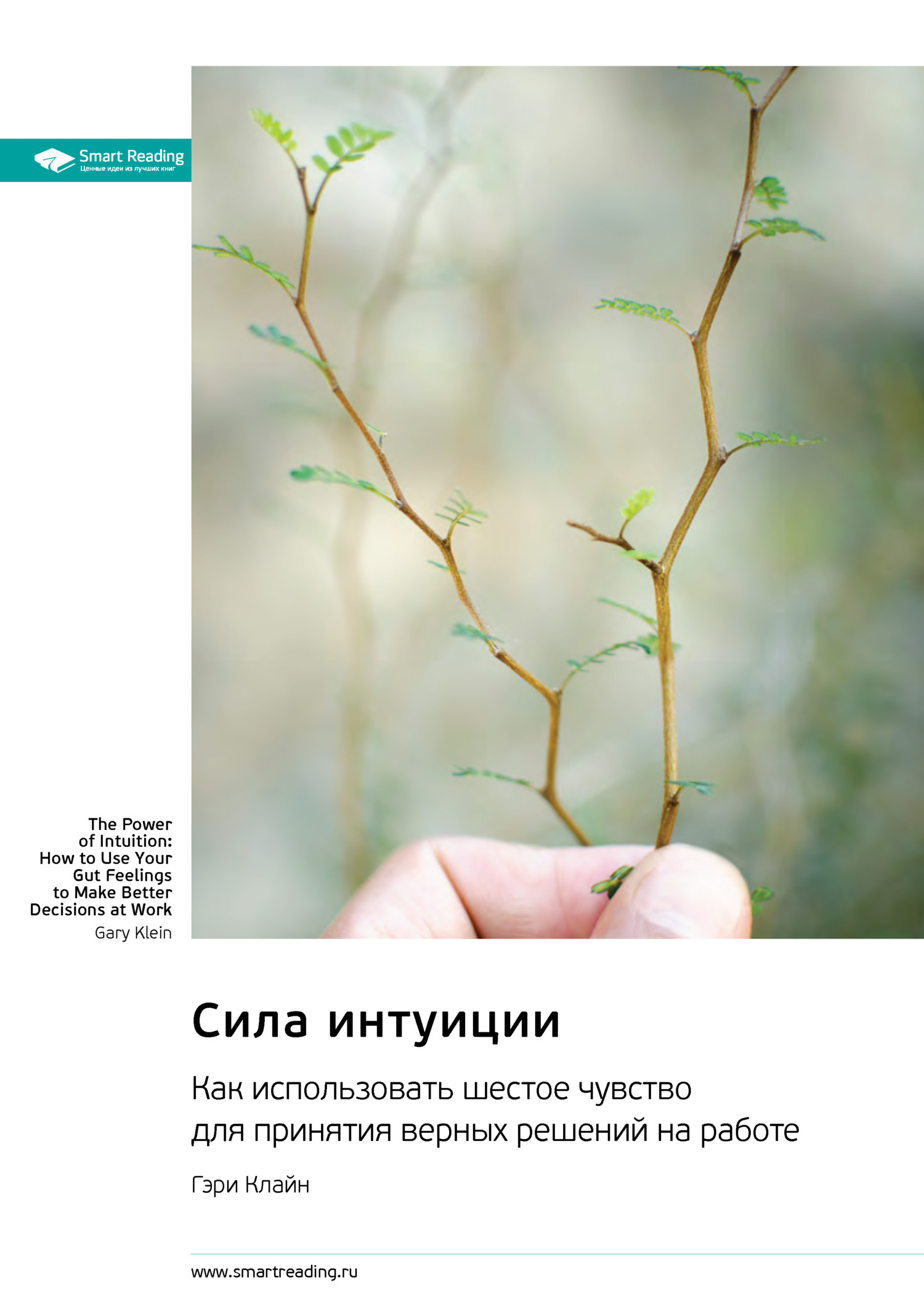 Обложка книги «Сила интуиции. Как использовать шестое чувство для принятия верных решений на работе. Гэри Клайн. Саммари»