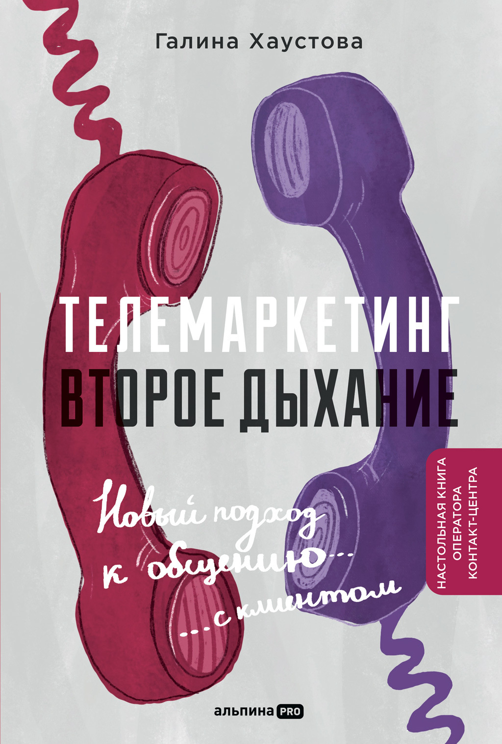 Обложка книги «Телемаркетинг. Второе дыхание. Новый подход к общению с клиентом»