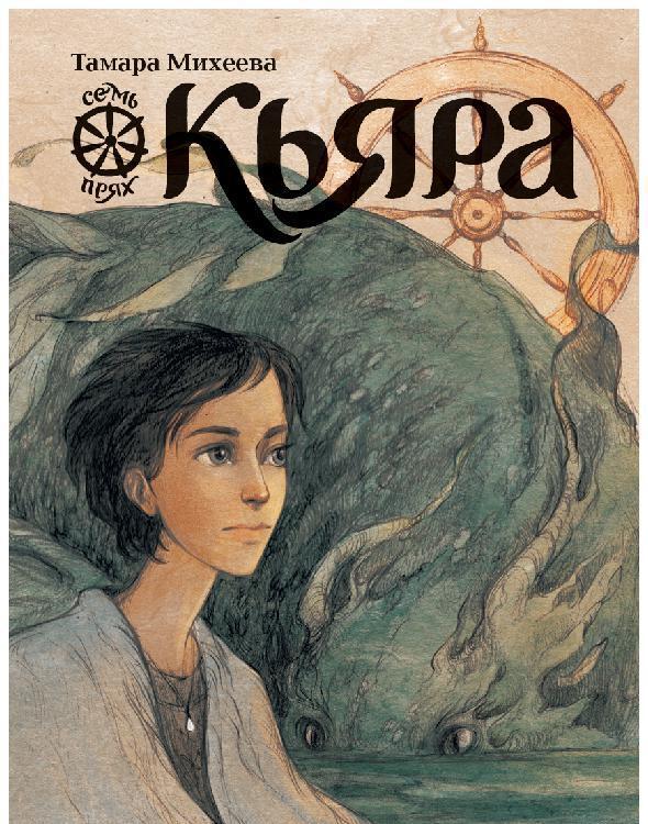 Обложка книги «Кьяра. Семь прях. Книга 2»