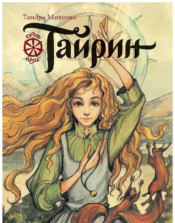 Обложка книги «Тайрин. Семь прях. Книга 3»